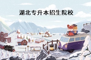 普通專升本考試考什么科目？湖北普通專升本學(xué)校有哪些？