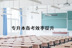 怎樣能更好地通過普通專升本考試，提升個人錄取率？