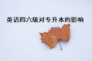 報(bào)考普通專升本考試是不是一定要先通過(guò)英語(yǔ)四六級(jí)考試呢？