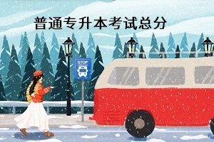 普通專升本考試總分是多少？能換專業(yè)嗎？