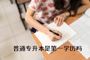 專升本考上后第一學(xué)歷是什么？備考時要注重什么？