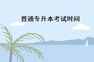 湖北專升本考試時(shí)間一般在什么時(shí)候開考？