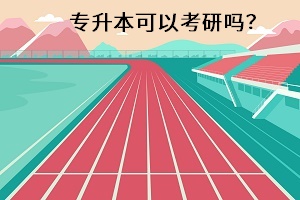 專升本可以考研嗎？