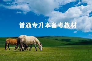 專升本備考需要買教材嗎？普通專升本應(yīng)該怎么買教材？