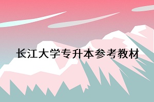 長(zhǎng)江大學(xué)專(zhuān)升本參考教材