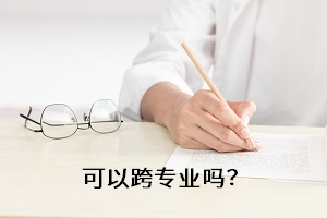可以跨專業(yè)嗎？
