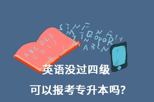英語沒過四級可以報(bào)考專升本嗎？