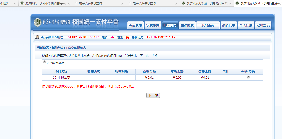 武漢城市學院普通專升本繳費也是在統(tǒng)一平臺嗎？繳費詳細流程