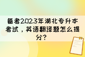 備考2023年湖北專升本考試，英語翻譯題怎么提分？